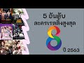 5 อันดับละครเรตติ้งสูงสุดช่อง 8 ปี 2563