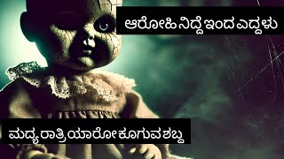 Bombe😱/Srushti Talks | Kannada Horror Stories | Kannada Stories | Stories in Kannada | horror story