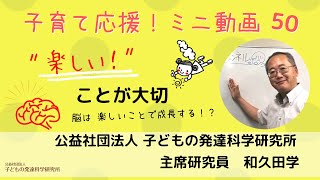 【子育て応援！】50　「＂楽しい＂ことが大切！」﻿～脳が発火？？？～