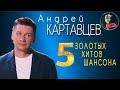 Андрей Картавцев 5 золотых хитов шансона. Сборник песен .