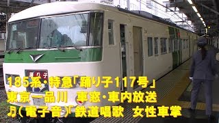 【車内放送】特急踊り子117号（185系　電子音「鉄道唱歌」　女性車掌　東京－品川）