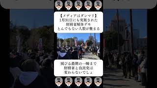 【メディアはダンマリ】1月31日にも実施された財務省解体デモ、とんでもない人数が集まる…に対する世間の反応