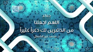 اللهم اجعلنا من الذاكرين لك ذكراً كثيراً - د. محمد خير الشعال