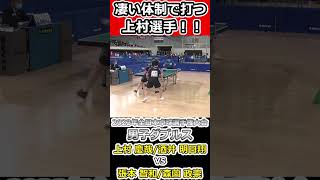 【全日本卓球2023】めちゃくちゃボールを引き込む上村慶哉選手！！【張本 智和/森薗 政崇vs上村 慶哉/酒井 明日翔】#shorts #short