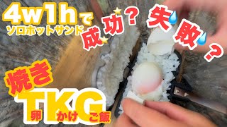 【ソロキャンプ＃44】燕三条のホットサンドソロ「4w1h」で焼きTKG(卵かけご飯)を作ってみました！！この方法なら外はカリカリのおコゲ、中はトロッと黄身が出てくるはず、、、