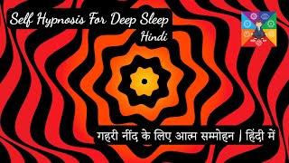 Self Hypnosis for Deep sleep | Hindi | गहरी नींद के लिए आत्म सम्मोहन | हिंदी में | Shant Mann