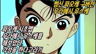 [쩜신]파오캐 구버전 우라메시 유스케