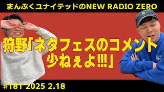 まんぷくユナイテッドのニューラジオ0（ZERO）#181 2025.2.18