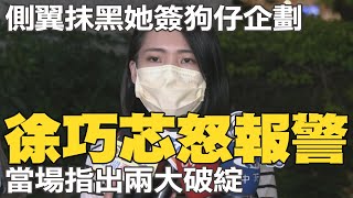 側翼抹黑她找狗仔跟拍陳時中? 徐巧芯怒報警 當場指出兩大破綻@中天新聞CtiNews