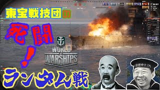 東宝戦技団の死闘！ランダム戦　第036回　『主砲十五門は脅威じゃが、装填速度だけが玉に瑕じゃのう……！（高勢艦長談）前編』【World of Warships】 #WoWs #妙高 #古鷹 #四万十