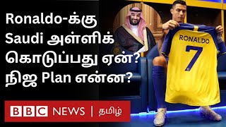 Ronaldo-ஐ வைத்து Saudi Arabia போடும் கணக்கு என்ன? Football-க்கு திடீர் முக்கியத்துவம் ஏன்?