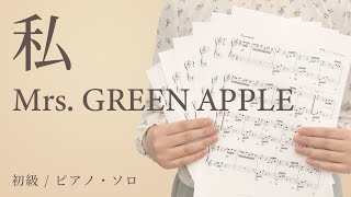 私 / Mrs. GREEN APPLE【初級 / ピアノ・ソロ】（電子楽譜カノン）