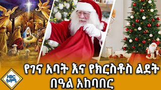 የገና አባት (ሳንታ ክላውስ) እና የገና በዓልን ምን አገናኛቸው? |NBC ቅዳሜ @NBCETHIOPIA