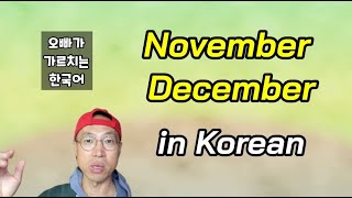 [Pronunciation] 11월, 12월 (November, December) 한국어 발음