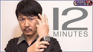 【Twelve Minutes#01】アジルス／スーパー生絞り 2021年09月19日【杉田智和／ＡＧＲＳチャンネル】