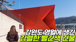 강원도 영월에 생긴 빨간색 건물, 예쁜 카페가 있었어요 - 영월 당일여행 (1)