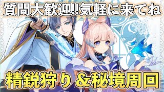 【原神参加型】初心者さん大歓迎🌸精鋭狩り＆秘境周回🌸何でも質問してね！！🌸【概要欄必読】#原神 #genshinimpact