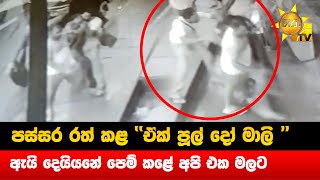 පස්සර රත් කළ ඒක් පූල් දෝ මාලි - ඇයි දෙයියනේ පෙම් කළේ අපි එක මලට - Hiru News