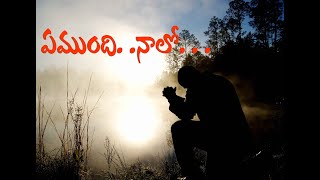 ఏముంది నాలో యేసయ్య లక్ష్యముంచుటకై..|pastor Nixon| Telugu Christian Song