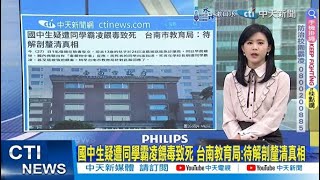 【每日必看】國中生疑遭同學霸凌餵毒致死 台南教育局:待解剖釐清真相 | 台綠弊案 陳啓昱求刑12年 蘇坤煌求刑10年 20250228