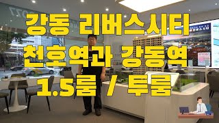 강동 천호역 강동역 더블역세권 리버스시티 오피스텔 도시형생활주택분양 / 실거주자와 소액투자자에게 적극 권해드려요 1666-1061