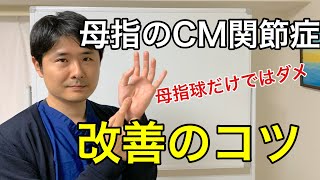 母指のCM関節症 改善のコツ【府中 整体】