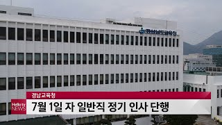 경남교육청, 7월 1일 자 일반직 623명 정기 인사 단행