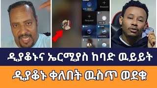 ዲያቆኑና ኤርሚያስ ከባድ ዉይይት | faithline | ኦርቶዶክስ ተዋሕዶ | ተናገር እዉነቱን | speak the truth| erimyas abebe