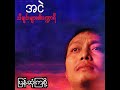 အငဲ ပြန်ဆုံကြစို့ audio