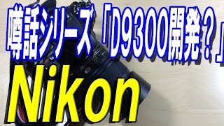 【Nikonの噂シリーズ】NikonついにDXフォーマットのフラッグシップ開発か？