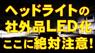 ヘッドライトの社外品ＬＥＤ化、ここに絶対注意！