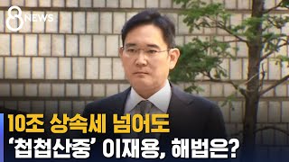 10조 상속세 넘어도 첩첩산중…이재용의 해법은? / SBS