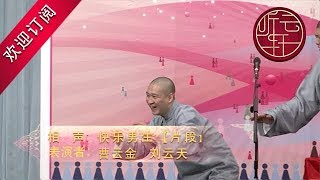 【曹云金相声CUT】刘云天唱歌笑死个人了！曹云金：你这牙疼的人都能唱【听云轩官方HD】