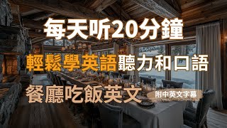 保母級聽力訓練｜輕鬆掌握餐廳用餐英文｜從餐廳預訂、點餐、結帳全搞定｜零基礎學英文｜生活化情境會話解析｜每天20分鐘，學會實用會話｜Master Restaurant English with Ease