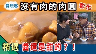 【沒有肉的肉圓！醬還是甜的？彰化人知道是什麼醬嗎？】愛玩客詹姆士 精華