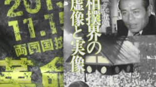 【佐々木道雄氏 相撲界の虚像と実像】飛行機で運ばれた全理事著名の詫び状