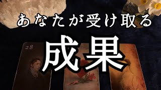 もうすぐあなたが受け取ること、まもなくゲットするもの、これまでの成果について３択リーディング【ルノルマンカードリーディング占い】