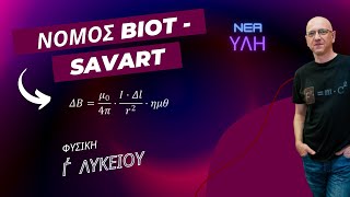 ΝΟΜΟΣ BIOT - SAVART | ΝΕΑ ΥΛΗ ΦΥΣΙΚΗΣ Γ΄ ΛΥΚΕΙΟΥ