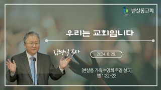 240825_[벧샬롬 가족 수양회 주일 설교] 우리는 교회입니다(엡 1:22-23)_김형익 목사