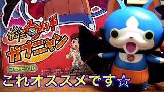 妖怪ウォッチ☆プラモデル 08 ガブニャン☆Yo-kai Watch Plastic Model