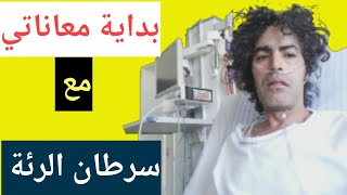 ...بداية معاناتي مع سرطان الرئة |  سرطان الرئة ذو الخلايا الصغيره