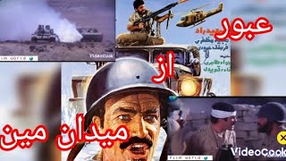 فیلم ایرانی و جذاب عبور از میدان مین(کامل)🌍#فیلم #فیلم_ایرانی #filmirani #فیلم_قدیمی #یوتیوب_فارسی