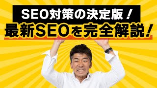 [Preserved version] The definitive version of SEO