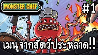 Monster Chef #1 - เมนูจากสัตว์ประหลาด!! [ เกมส์มือถือ ]