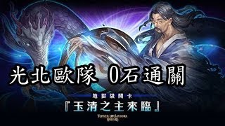 神魔之塔 -『玉清之主來臨』 光北歐 0石通關