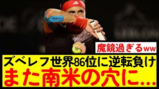 【テニス】ズべレフが世界86位に勝てないとはwww【なんJ反応】