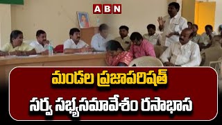 మండల ప్రజాపరిషత్ సర్వ సభ్యసమావేశం రసాభాస || Kollapur || ABN Telugu