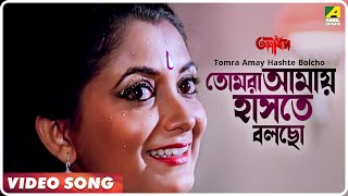 Tomra Amay Hashte Bolcho | Ashirbad | Bengali Movie Song | Arundhati Holme Chowdhury, Ranu Mukherjee