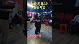 LK동호회 송년 파티                        #리듬댄스 #통합리듬짝 #사교댄스 #리듬짝 #4박잔발 #잔발