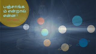 பஞ்சாங்கம் என்றால் என்ன? What is Panchangam?